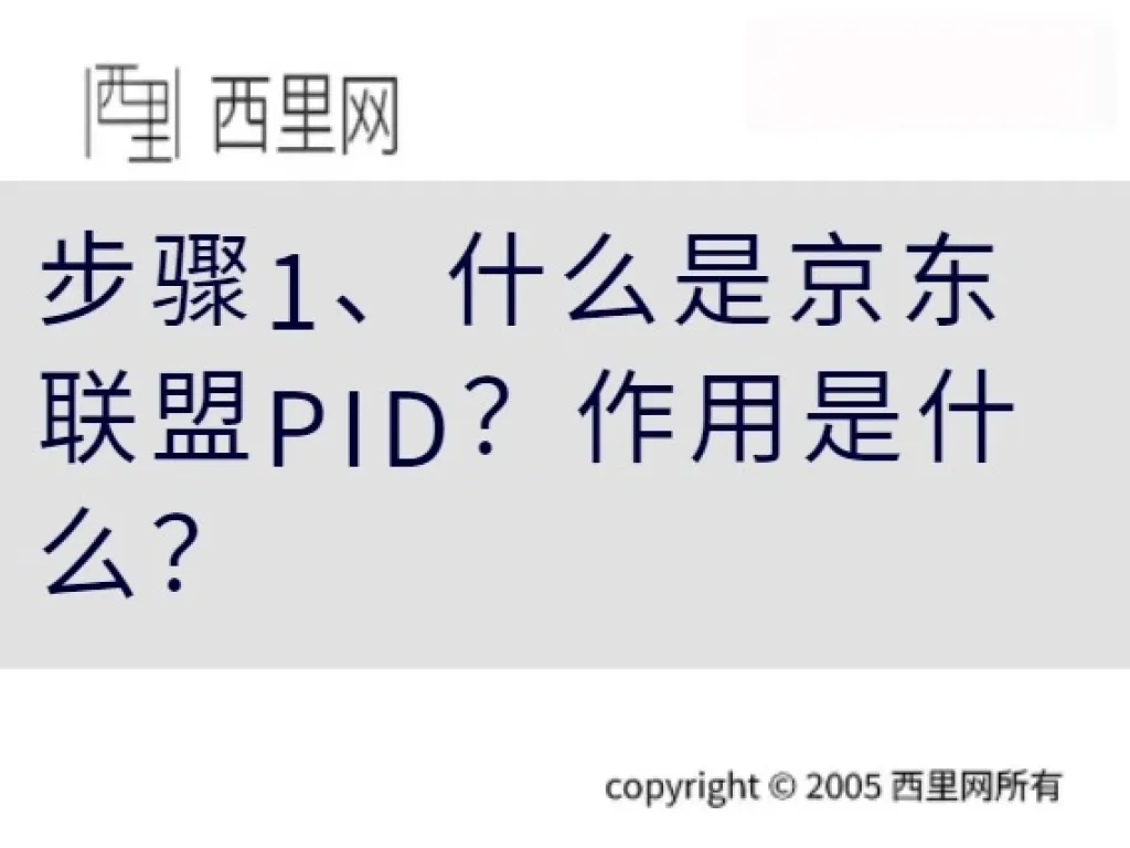 步骤1、什么是京东联盟PID？作用是什么？