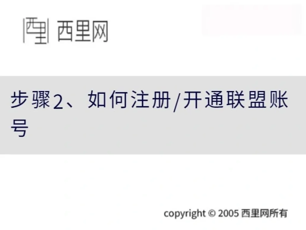 步骤2、如何注册/开通联盟账号