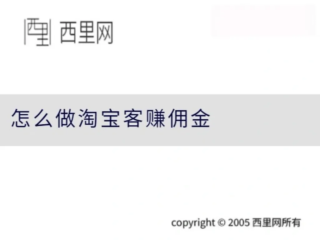 怎么做淘宝客赚佣金
