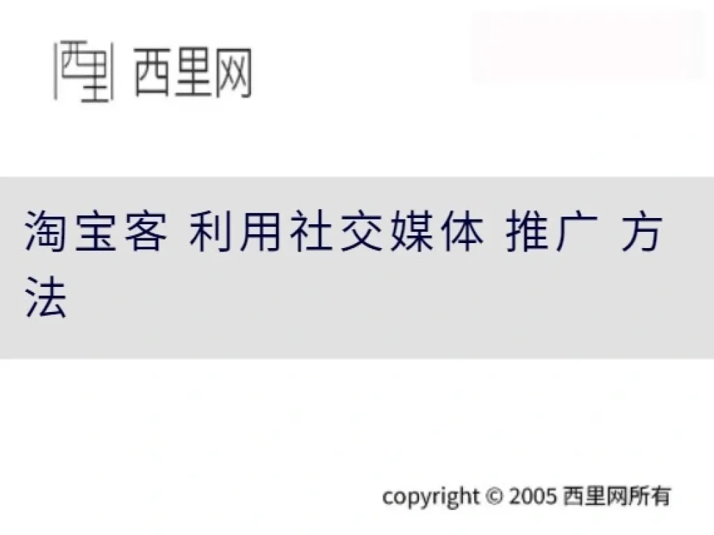 淘宝客 利用社交媒体 推广 方法