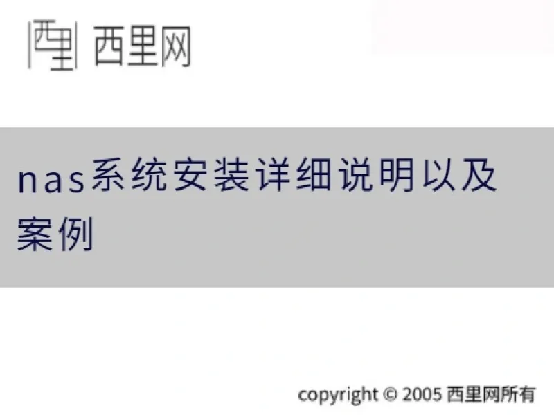 nas系统安装详细说明以及案例
