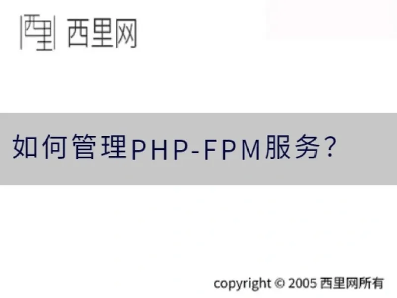 如何管理PHP-FPM服务？