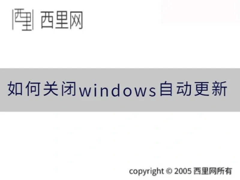 如何关闭windows自动更新