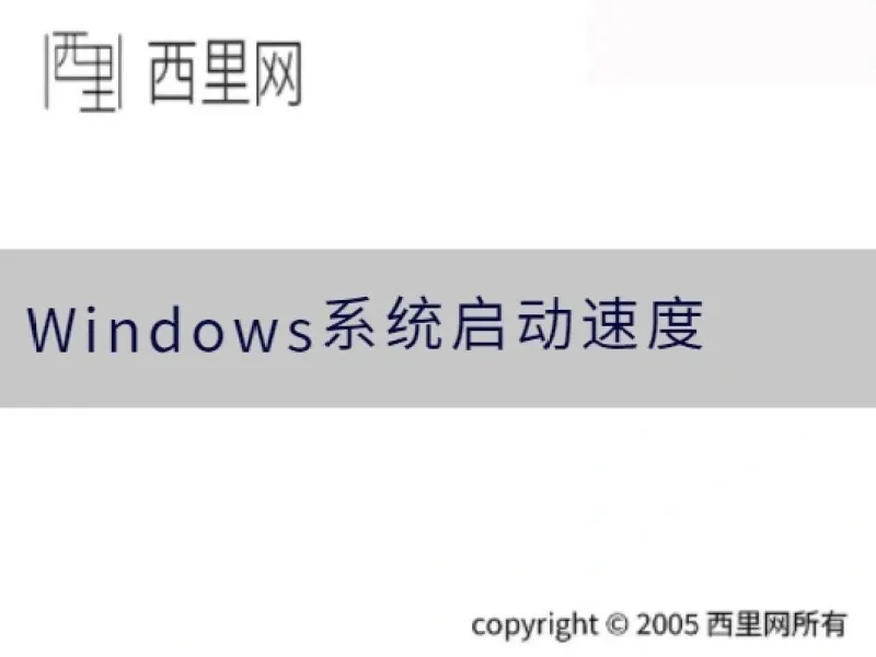 Windows系统启动速度