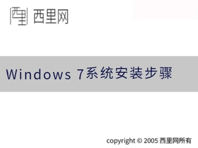 Windows 7系统安装步骤
