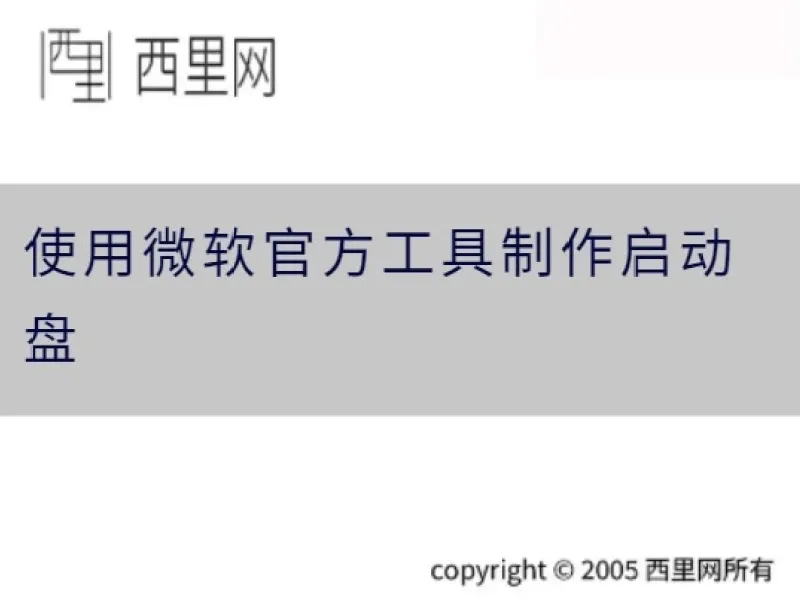 使用微软官方工具制作启动盘