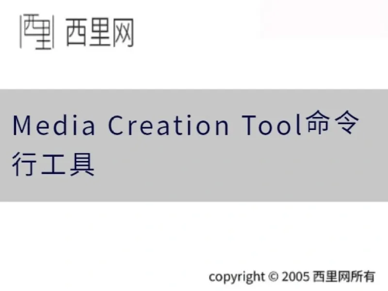 Media Creation Tool命令行工具
