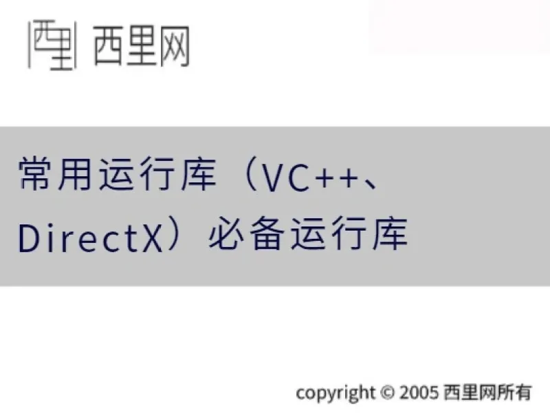 常用运行库（VC++、DirectX）必备运行库