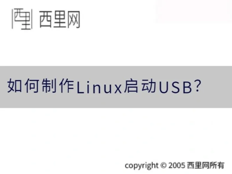 如何制作Linux启动USB？