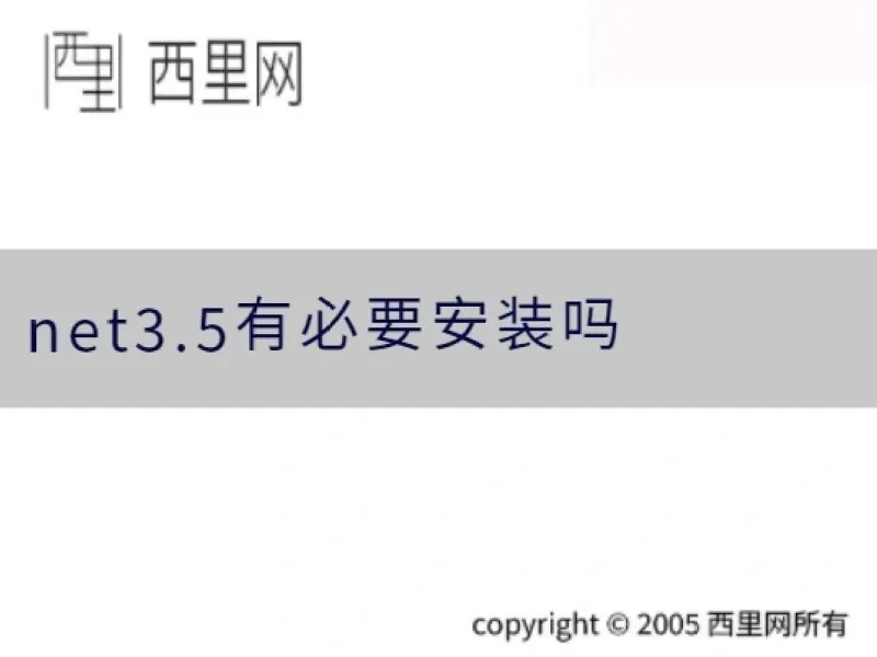 net3.5有必要安装吗