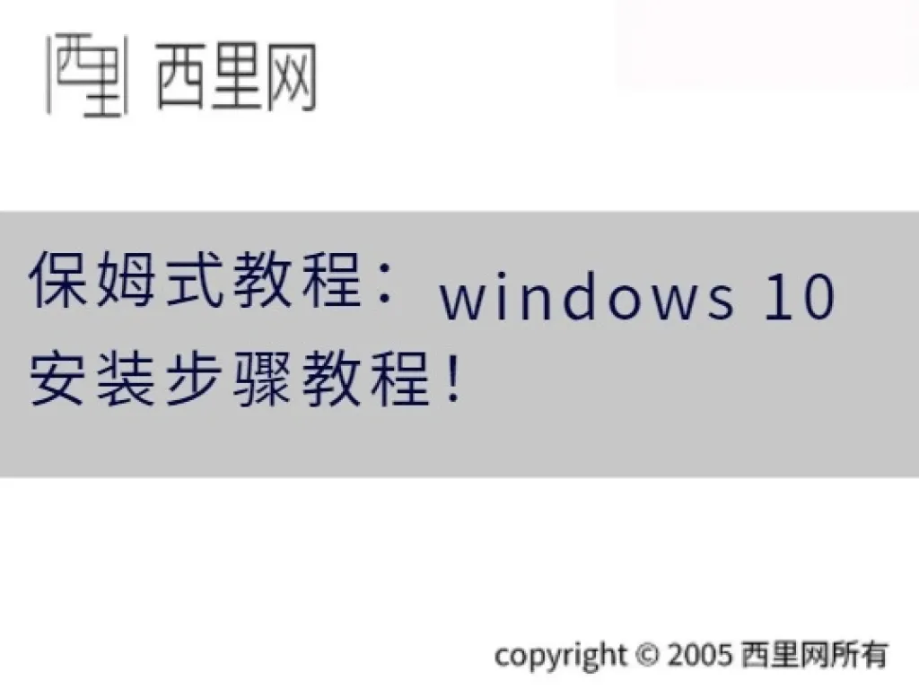 保姆式教程：windows 10 安装步骤教程！