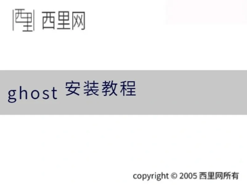 ghost 安装教程