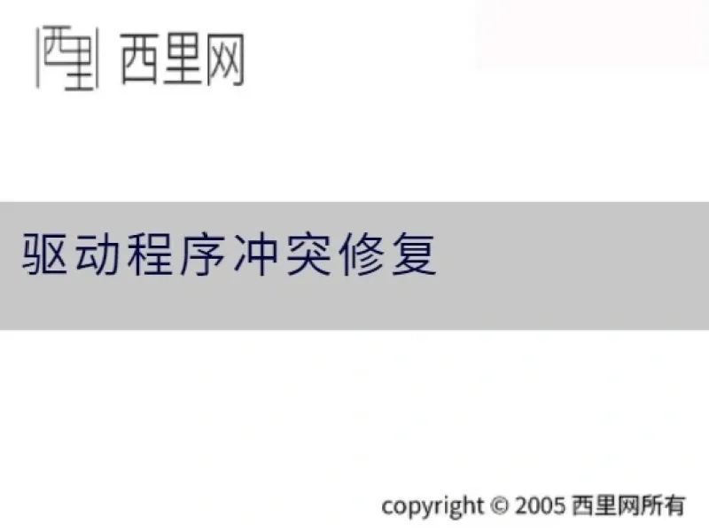 驱动程序冲突修复
