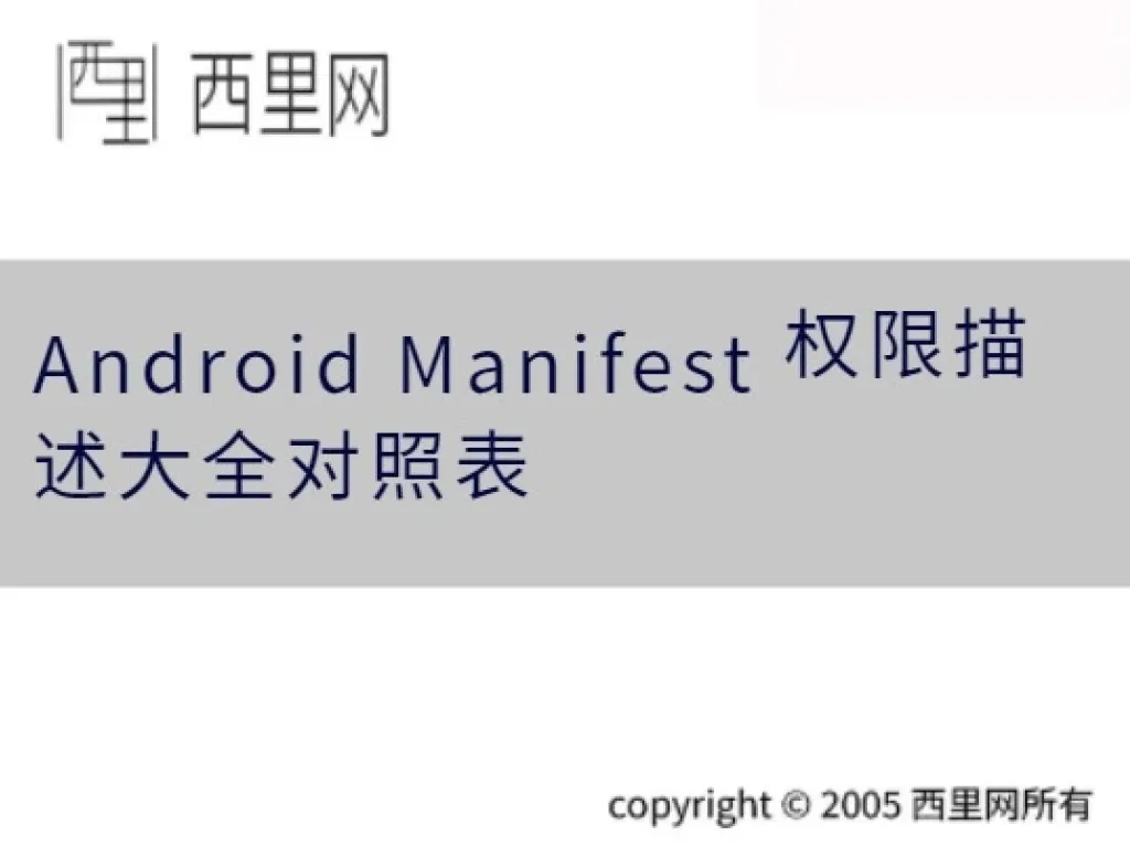 Android Manifest 权限描述大全对照表