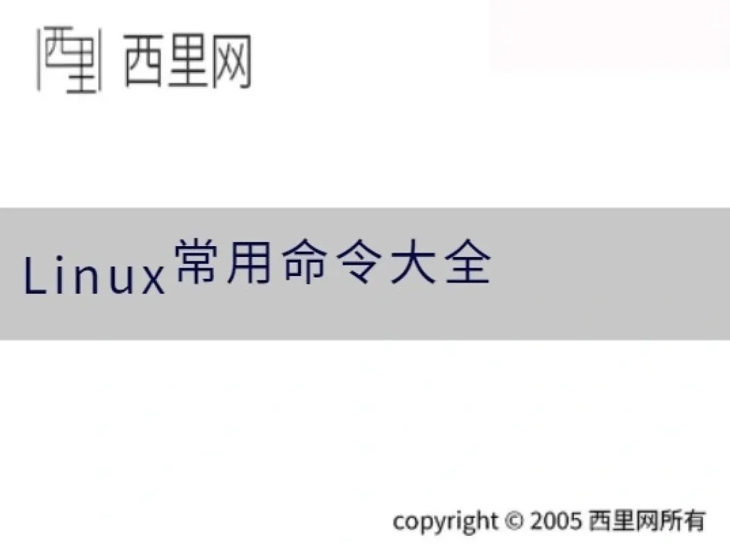 Linux常用命令大全