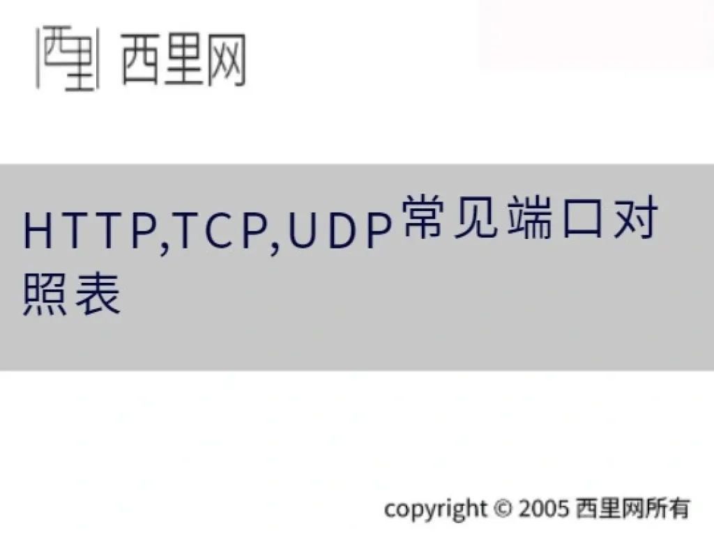HTTP,TCP,UDP常见端口对照表