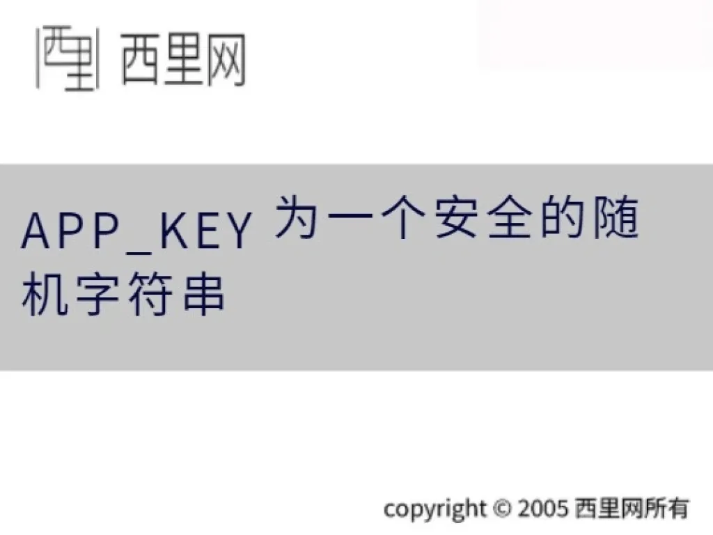APP_KEY 为一个安全的随机字符串