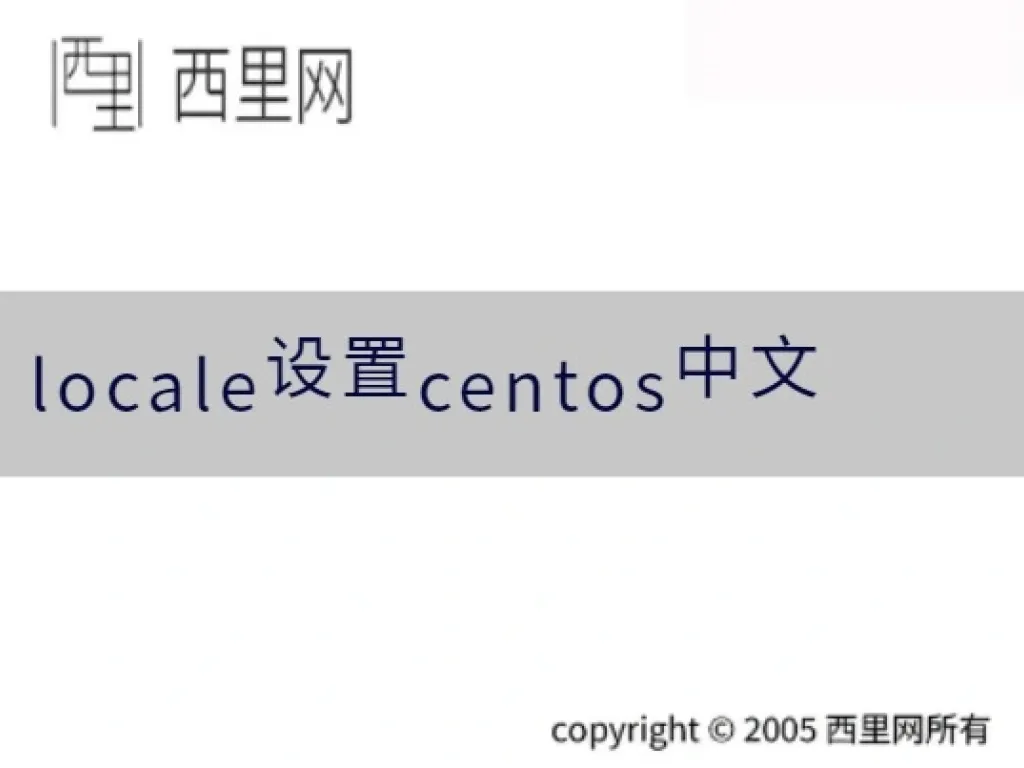 locale设置centos中文