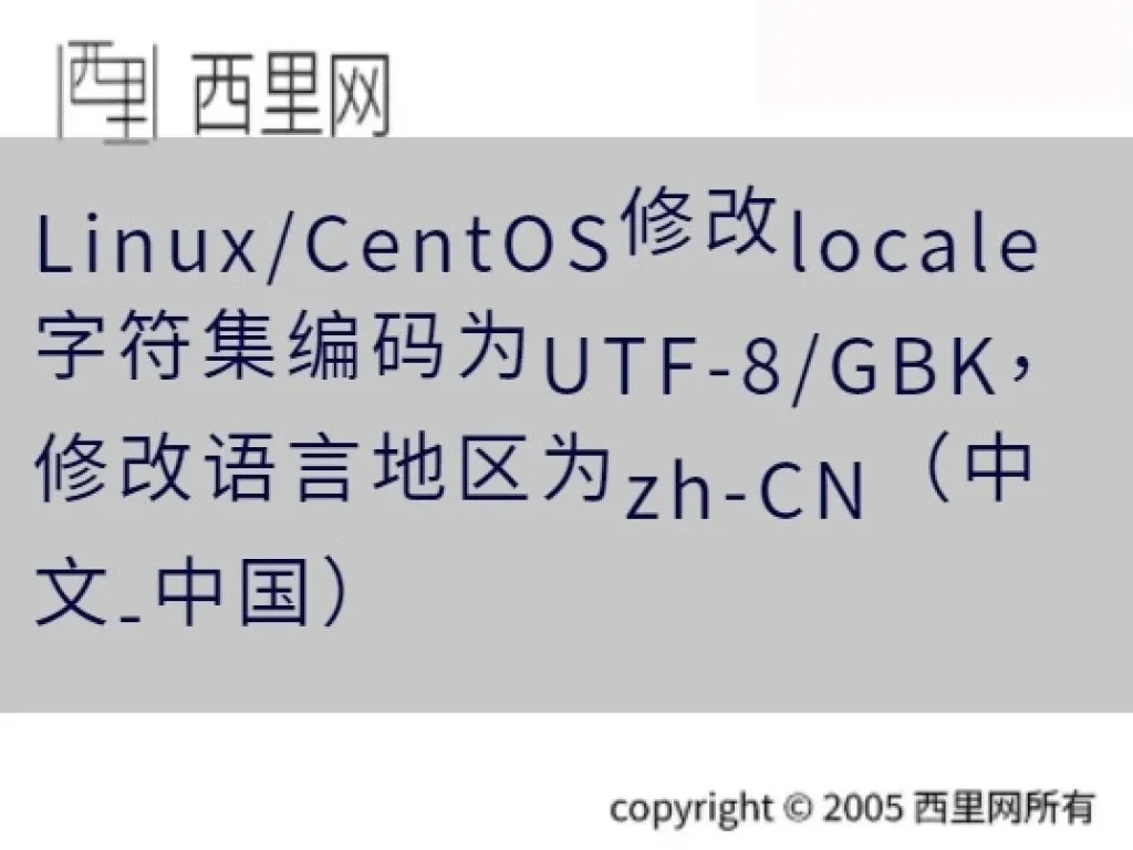 Linux/CentOS修改locale字符集编码为UTF-8/GBK，修改语言地区为zh-CN（中文-中国）