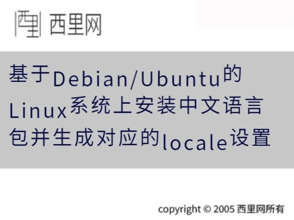 基于Debian/Ubuntu的Linux系统上安装中文语言包并生成对应的locale设置