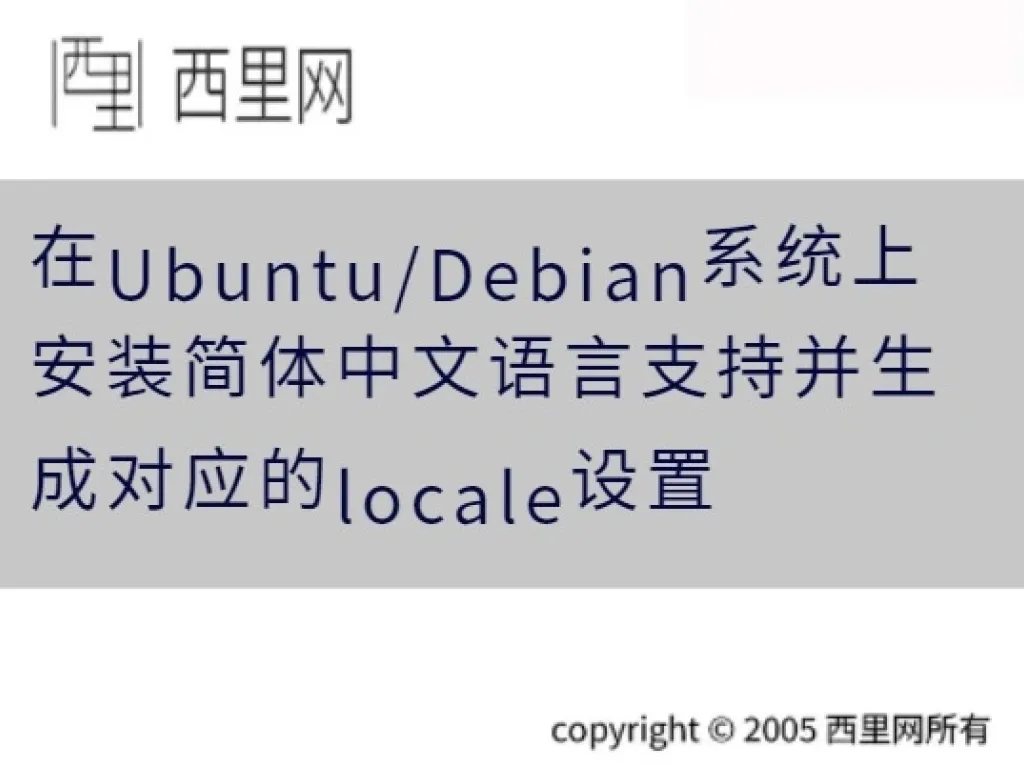 在Ubuntu/Debian系统上安装简体中文语言支持并生成对应的locale设置