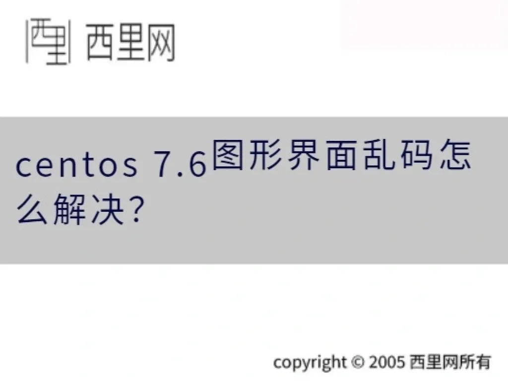 centos 7.6图形界面乱码怎么解决？