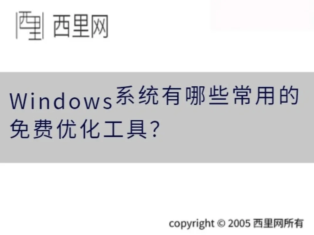 Windows系统有哪些常用的免费优化工具？