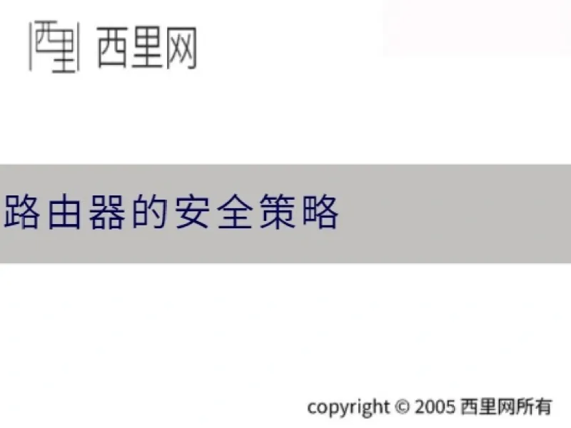 路由器的安全策略