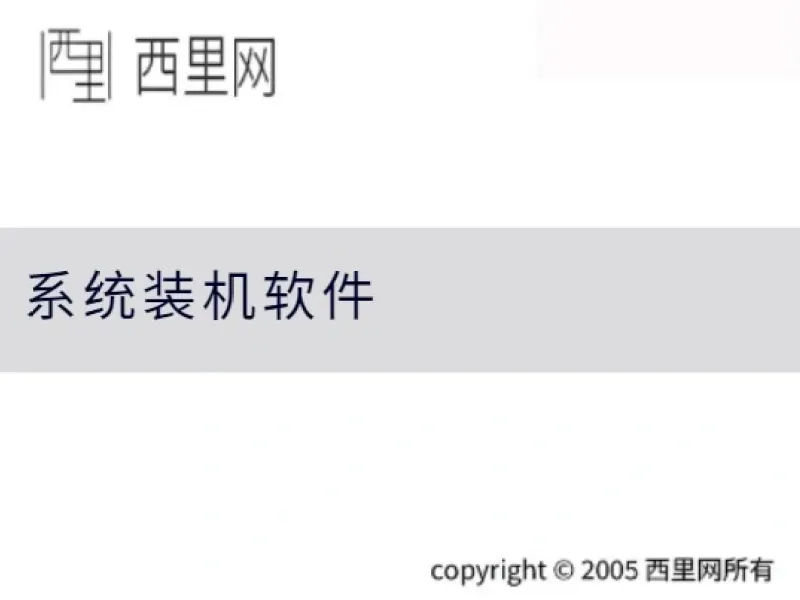 系统装机软件