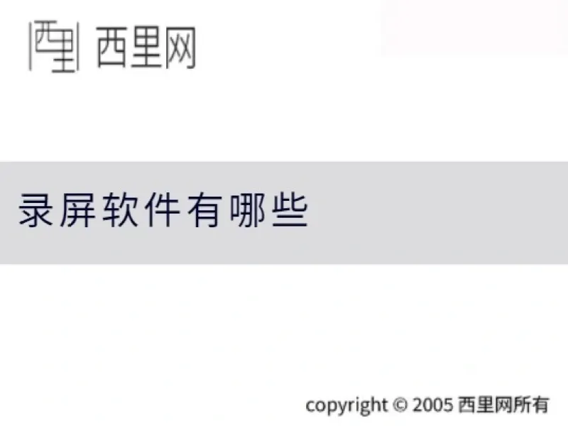 录屏软件有哪些