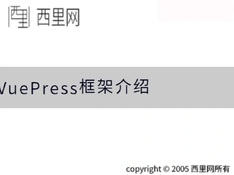 VuePress框架介绍