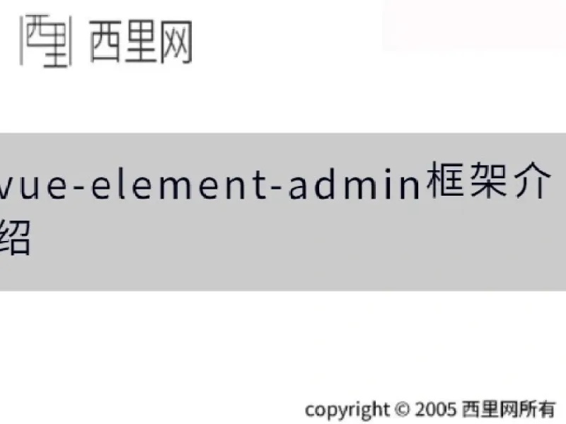vue-element-admin框架介绍