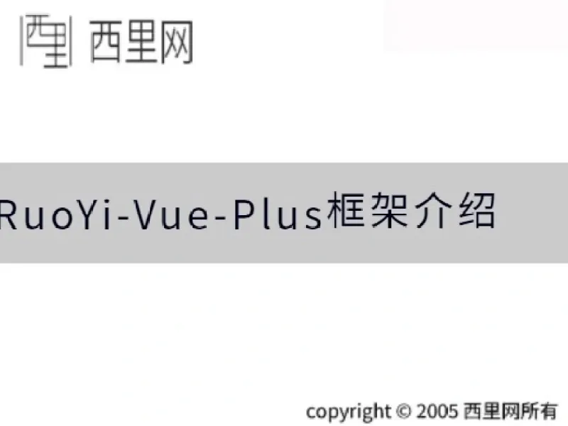 RuoYi-Vue-Plus框架介绍