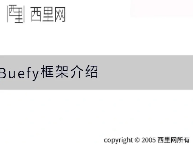Buefy框架介绍