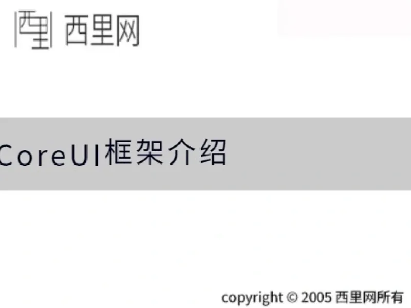 CoreUI‌框架介绍