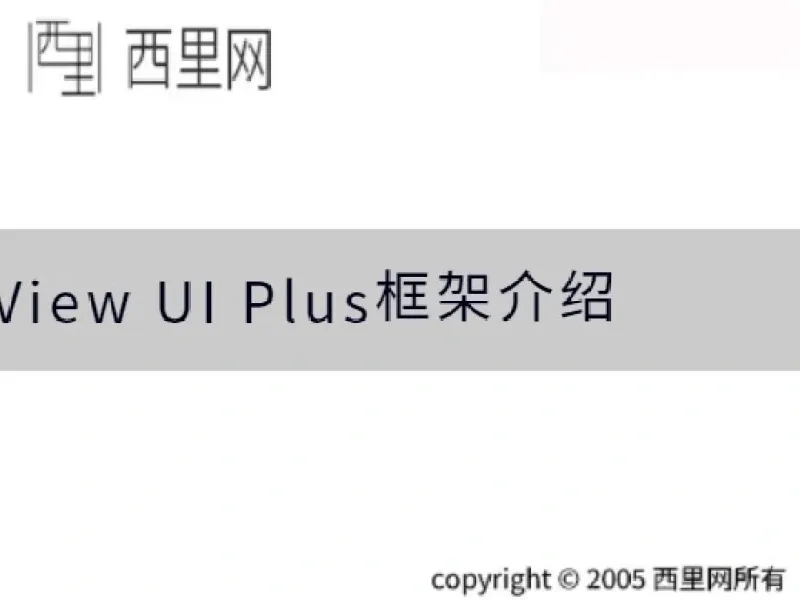 View UI Plus框架介绍