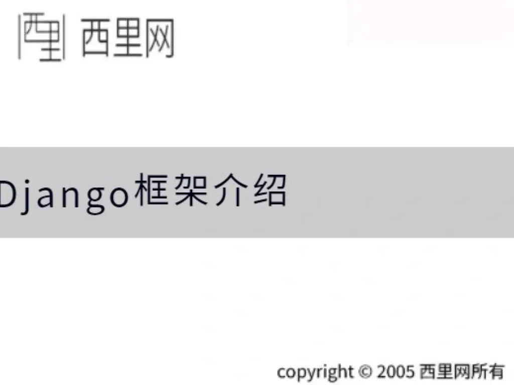 Django框架介绍