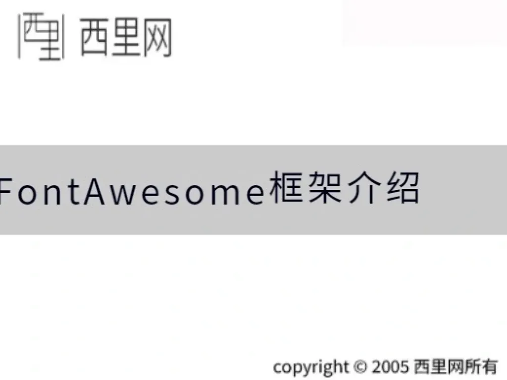 FontAwesome框架介绍