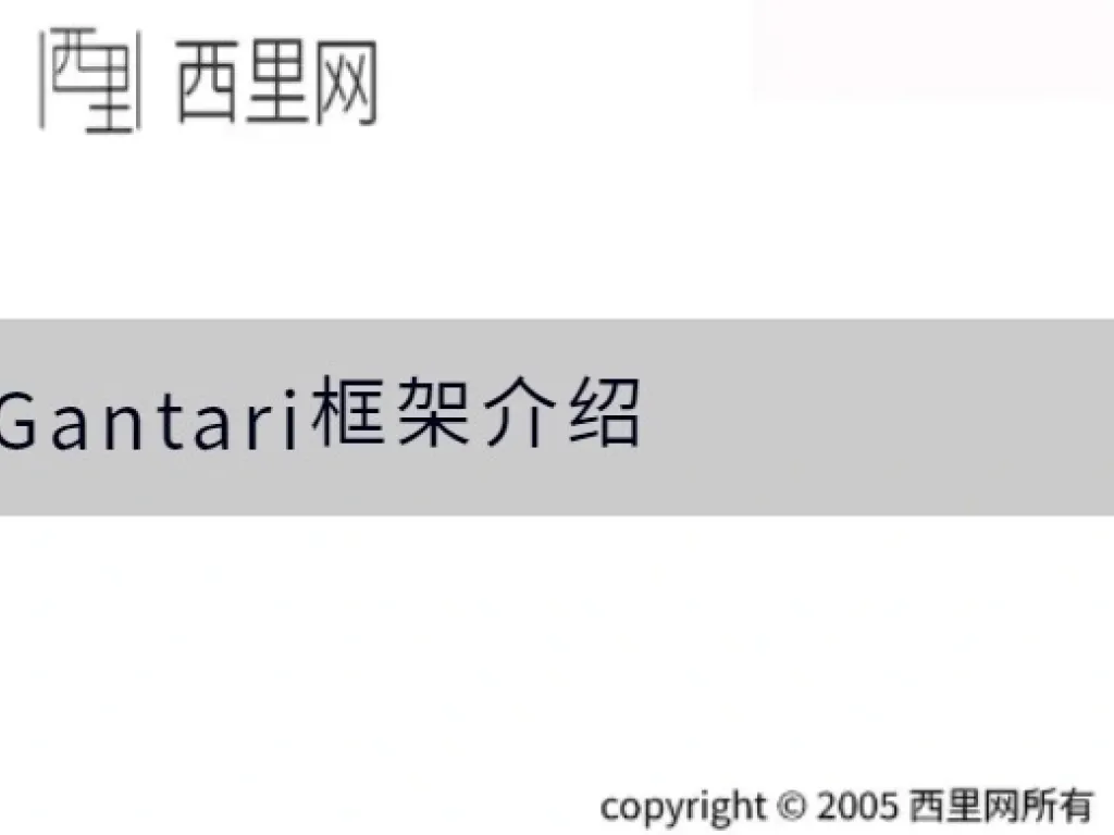 Gantari框架介绍