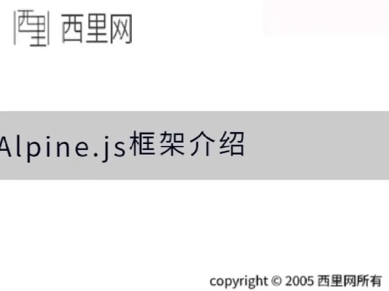 Alpine.js框架介绍