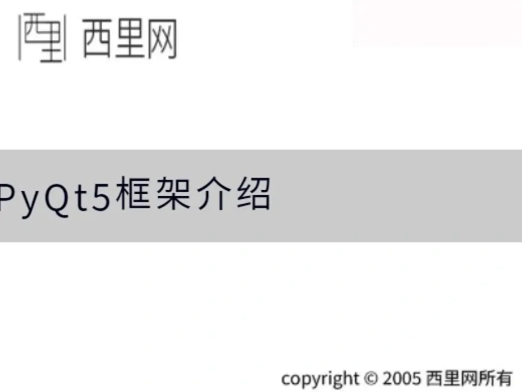 PyQt5框架介绍