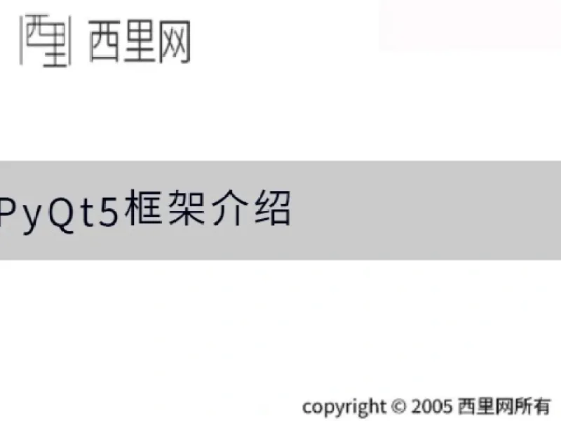 PyQt5框架介绍