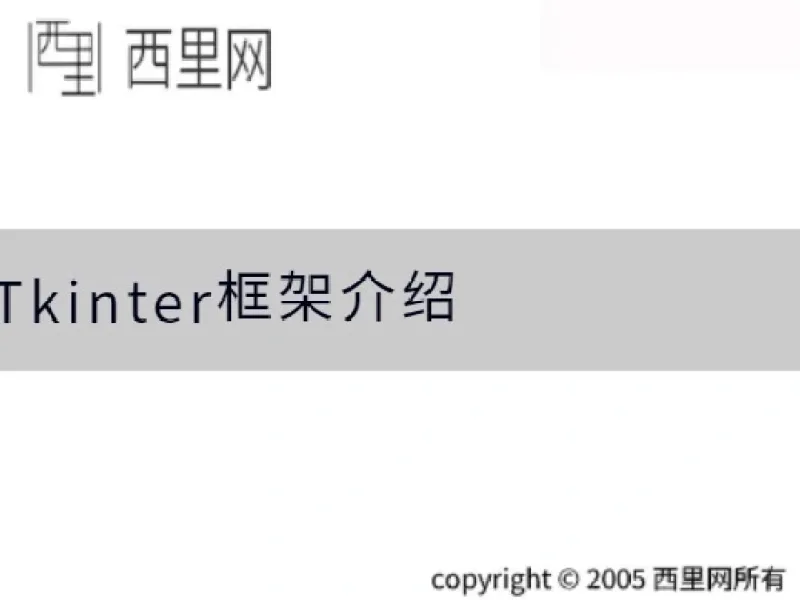 Tkinter框架介绍