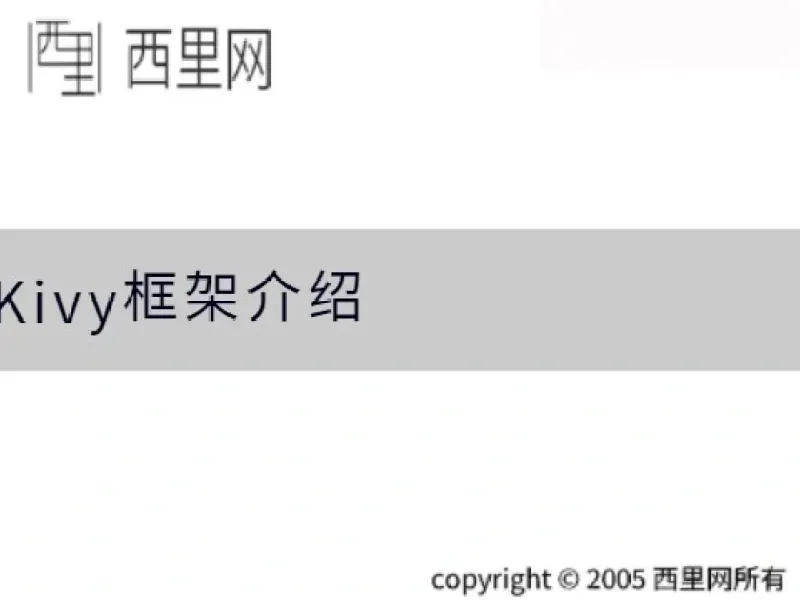 Kivy框架介绍