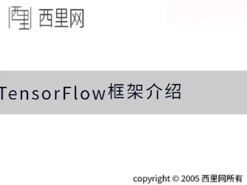 TensorFlow框架介绍
