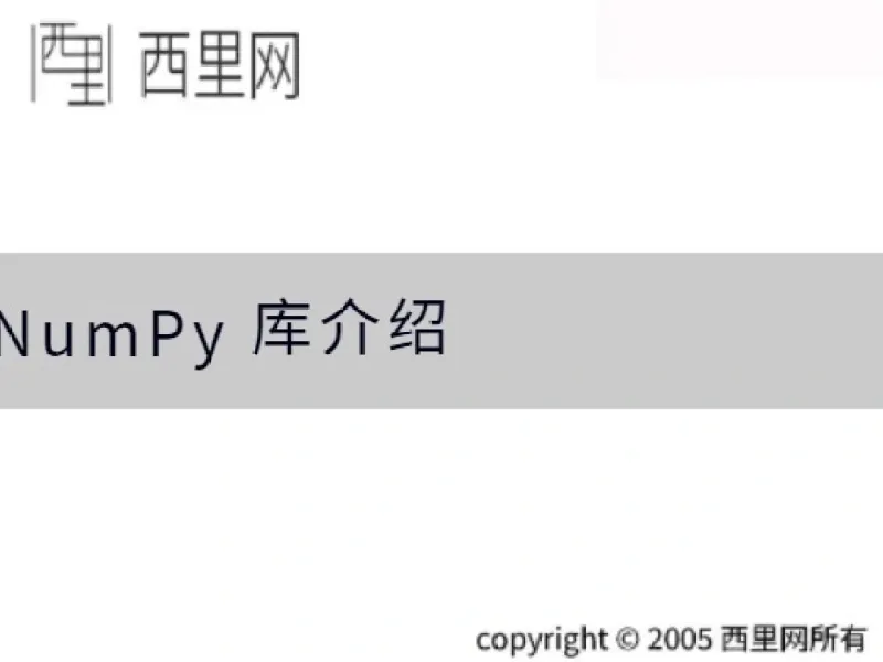 NumPy 库介绍