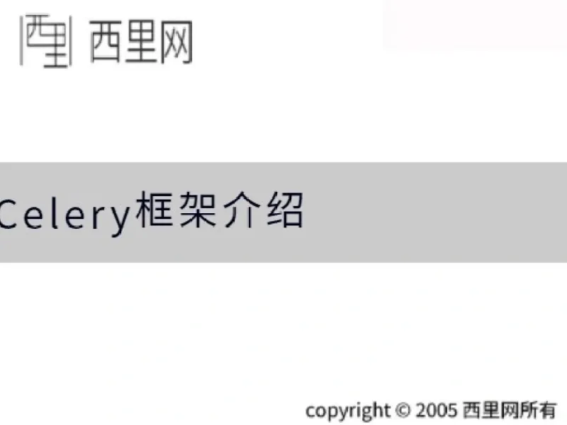 Celery框架介绍