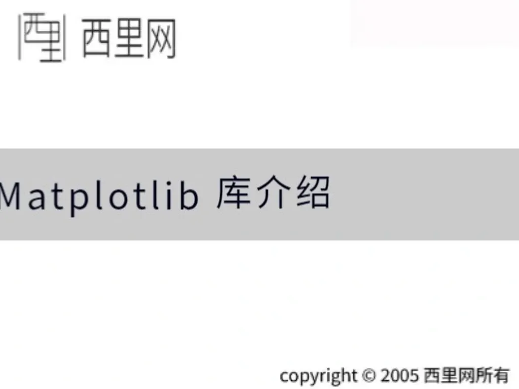 Matplotlib 库介绍