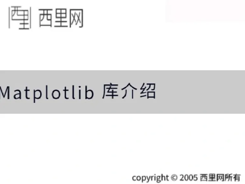 Matplotlib 库介绍