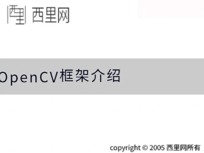 OpenCV框架介绍